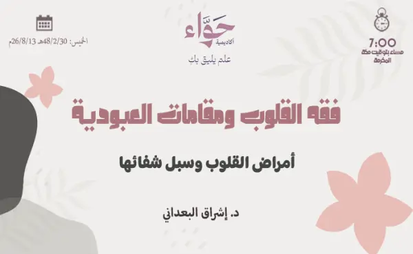 أمراض القلوب وسبل شفائها